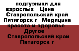 подгузники для взрослых › Цена ­ 900 - Ставропольский край, Пятигорск г. Медицина, красота и здоровье » Другое   . Ставропольский край,Пятигорск г.